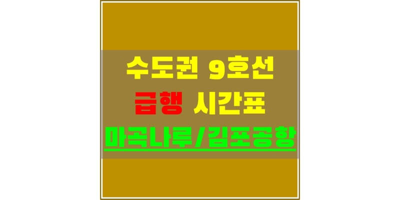 수도권-지하철-9호선-급행-시간표-마곡나루&#44;-김포공항-급행-시간표-썸네일