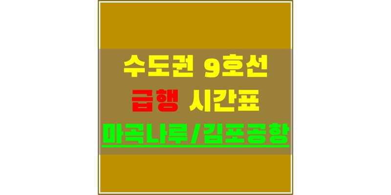 수도권 서울 지하철 9호선 마곡나루역, 김포공항역 급행열차 시간표 및 정차역