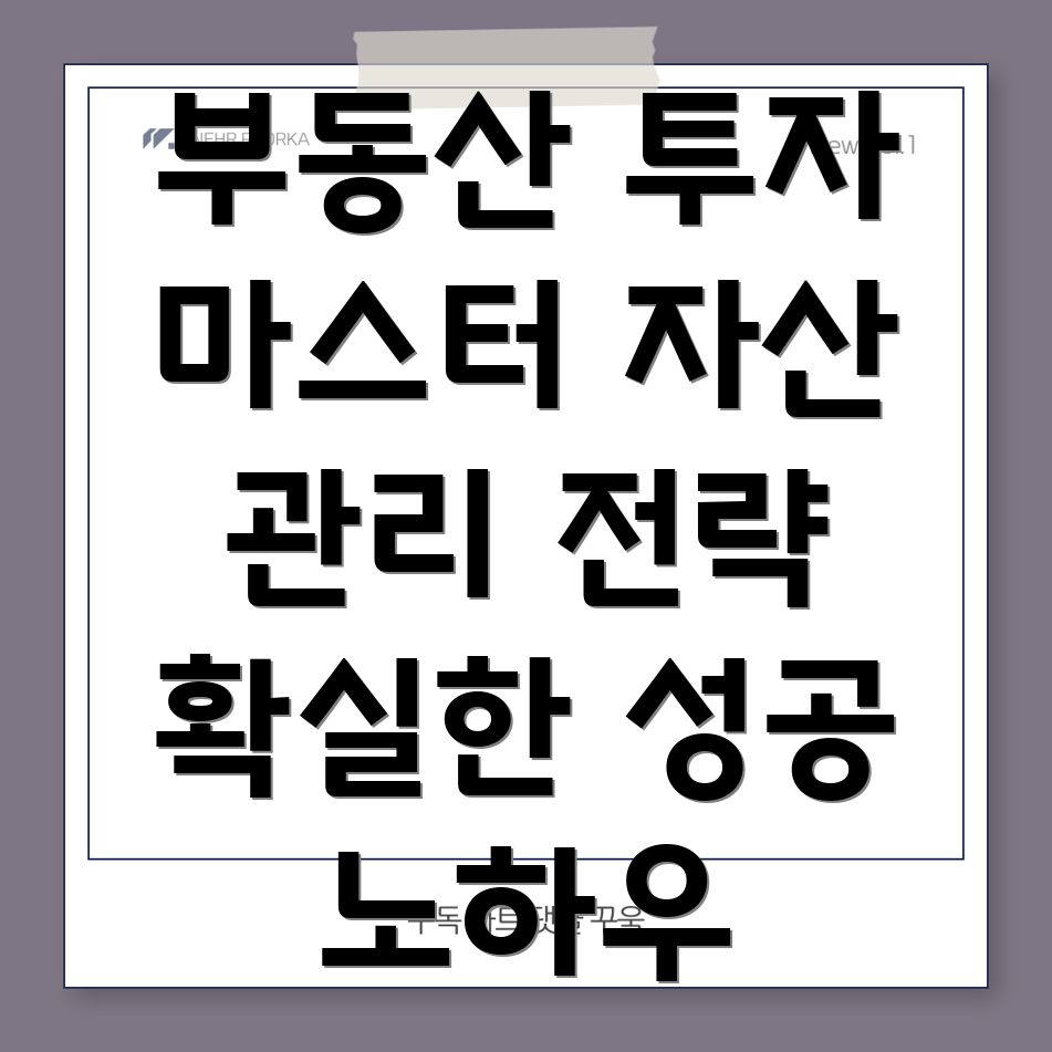 부동산 자산 관리사
