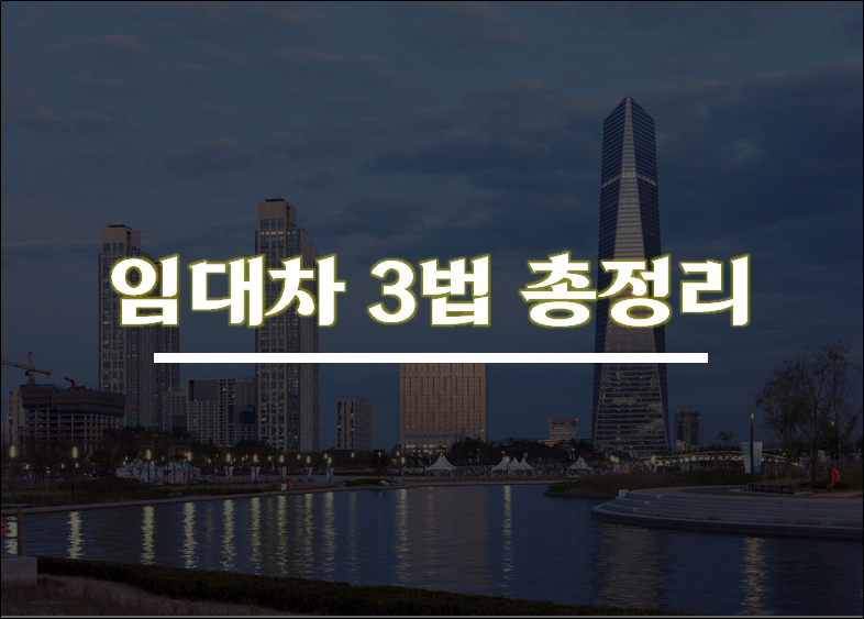  임대차 3법이란