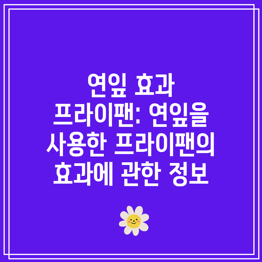 연잎 효과 프라이팬 연잎을 사용한 프라이팬의 효과에 관