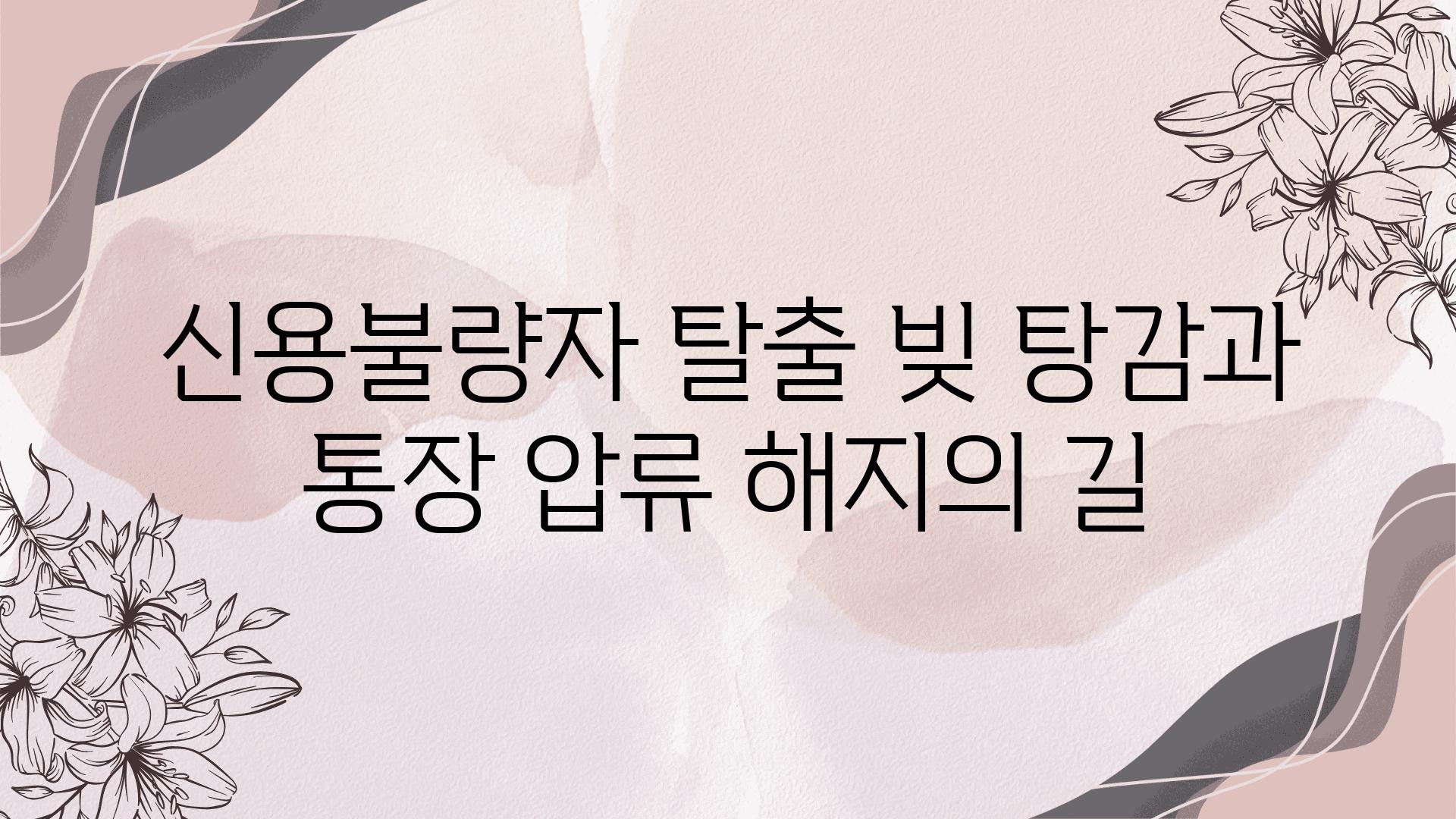 신용불량자 탈출 빚 탕감과 통장 압류 해지의 길