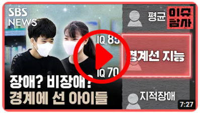IQ 70과 85 사이…&#39;경계선 지능&#39;을 아시나요?