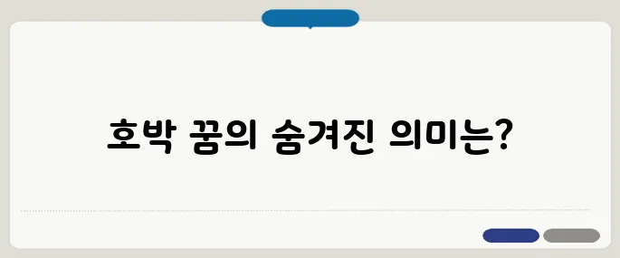 호박 꿈해몽 알아보기 다산, 재물, 건강 의미 담긴 해석