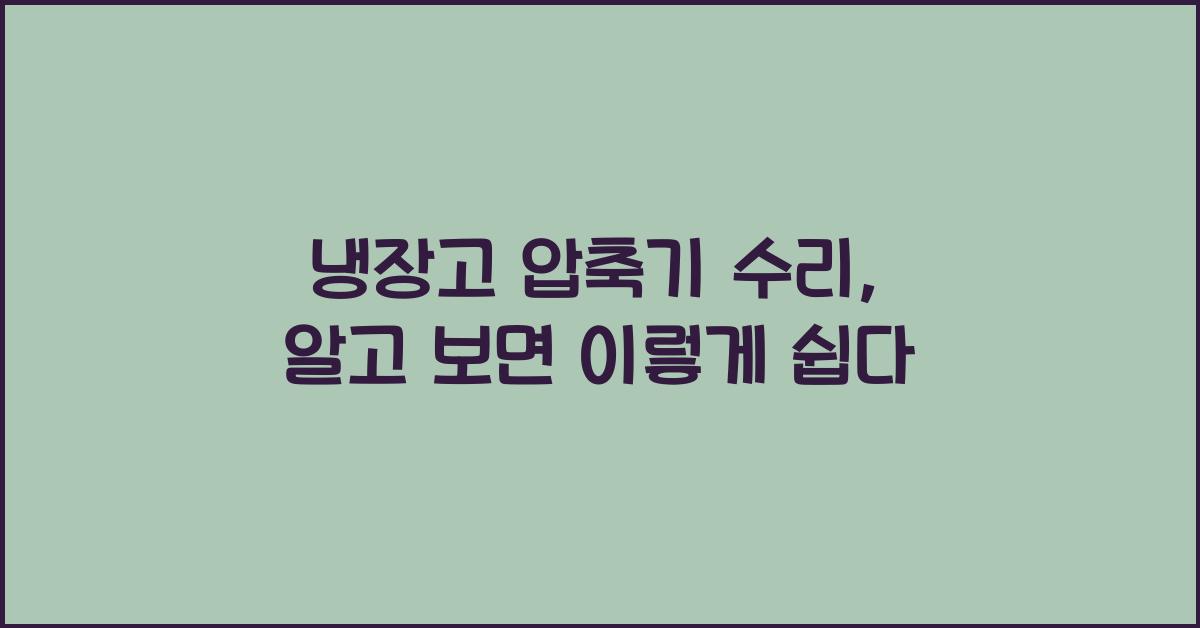 냉장고 압축기 수리