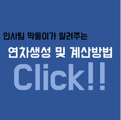 연차 생성기준 [연차] 연차생성