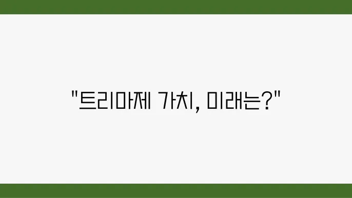 [부동산 시세 전망]트리마제, 한남동 럭셔리 아파트의 미래 가치는?