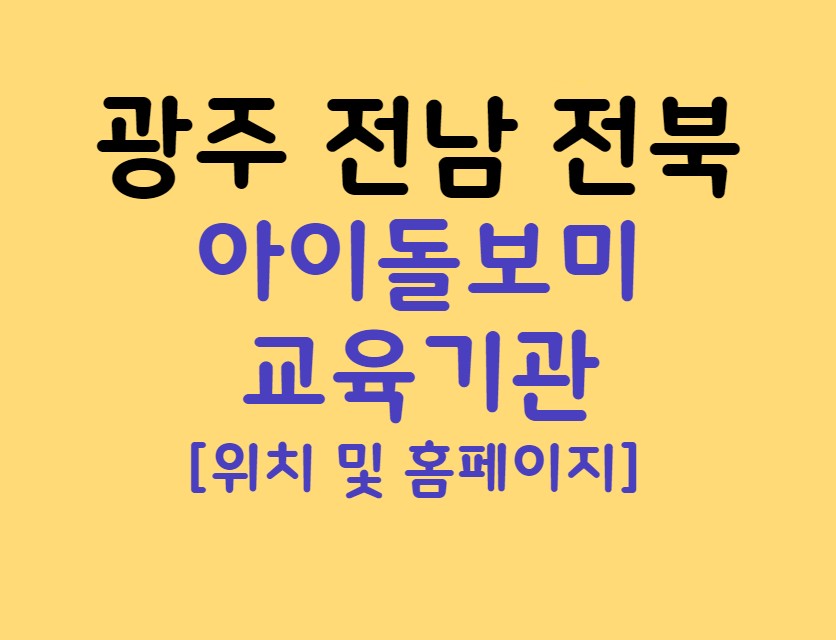 광주 아이돌보미 양성교육 (전남 전북 포함) 기관 홈페이지 전화번호 위치 (전주, 영광)