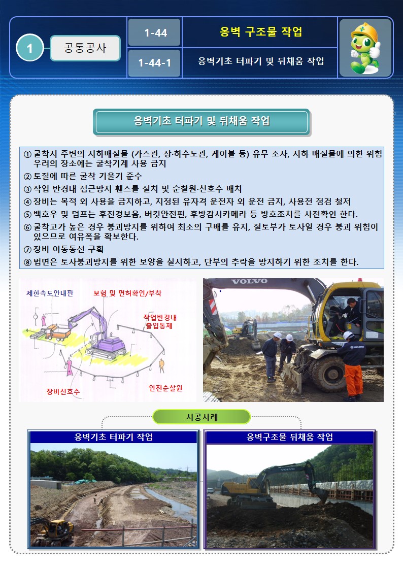  [건설공사 안전비법]_옹벽 구조물작업 안전작업방법 OPS