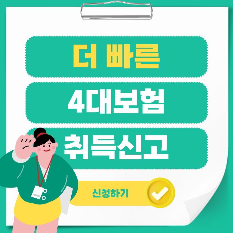  4대보험 취득신고, 이렇게 하면 더 빨라요! (기한과 준비 서류)