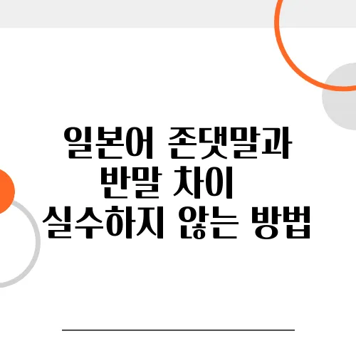 일본어 존댓말과 반말 차이 – 실수하지 않는 방법