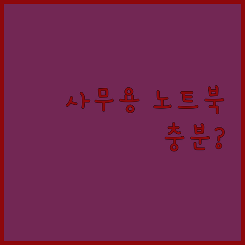 레노버 아이디어패드 사무용 노트북 이