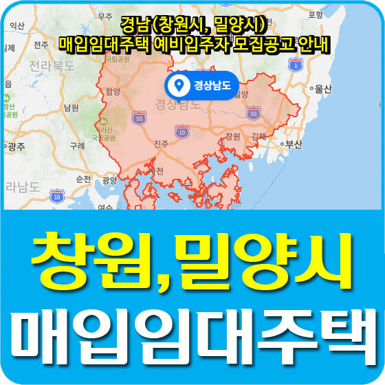  경남(창원시, 밀양시) 매입임대주택 예비입주자 모집공고 안내