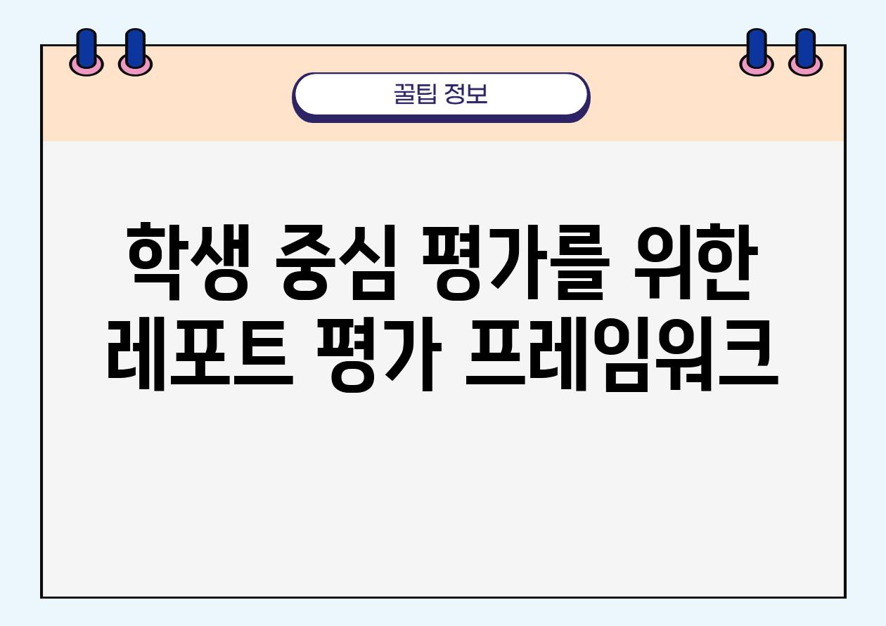 학생 중심 평가를 위한 레포트 평가 프레임워크