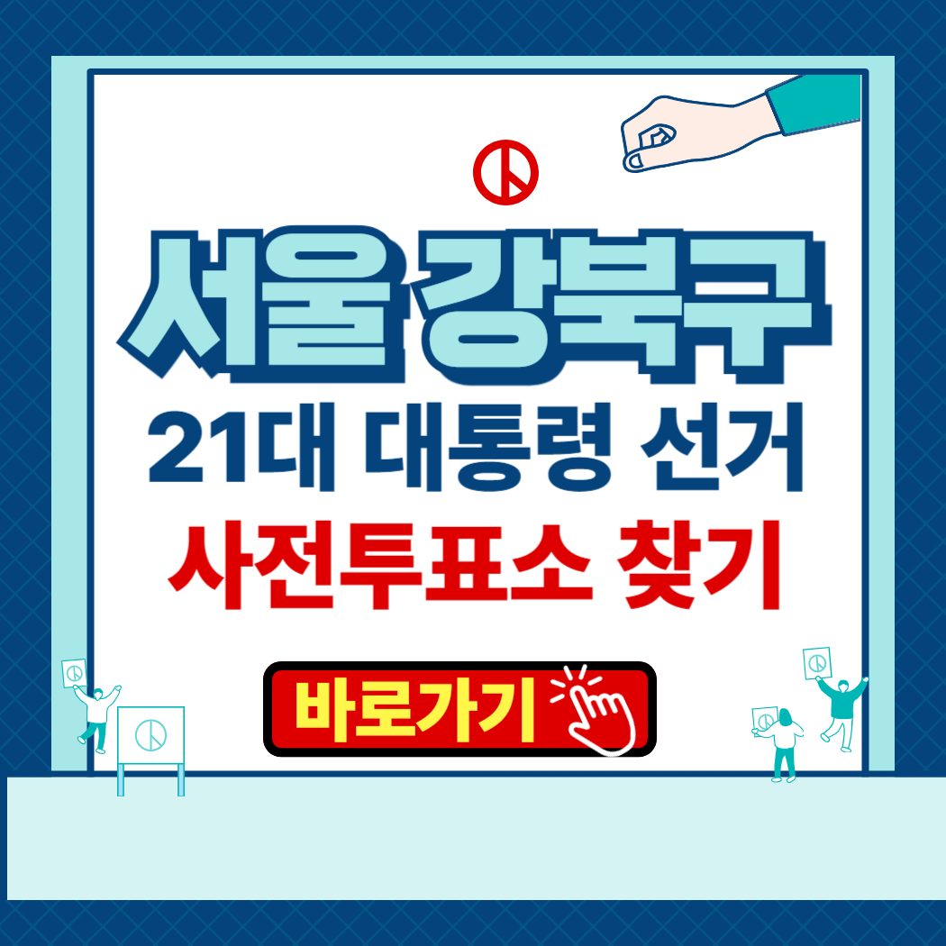 제21대 대통령선거 서울시 강북 사전투표소 본투표소 장소 찾기 운영시간