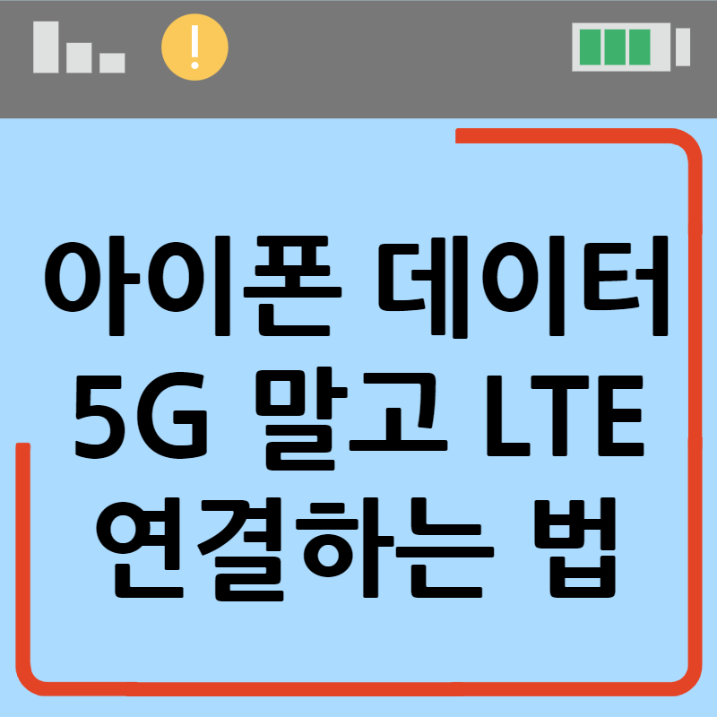 아이폰 LTE 연결