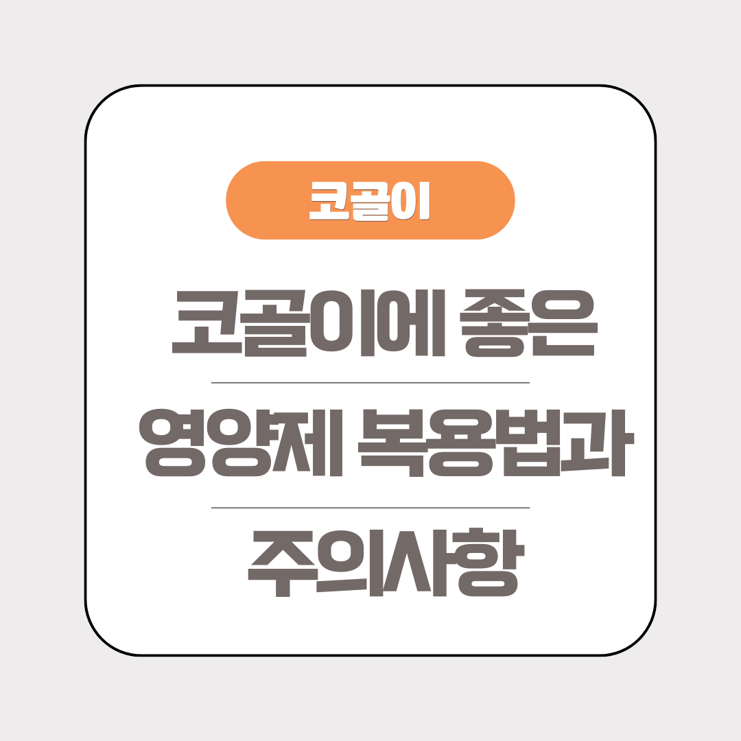 코골이에 좋은 영양제 복용법 이미지
