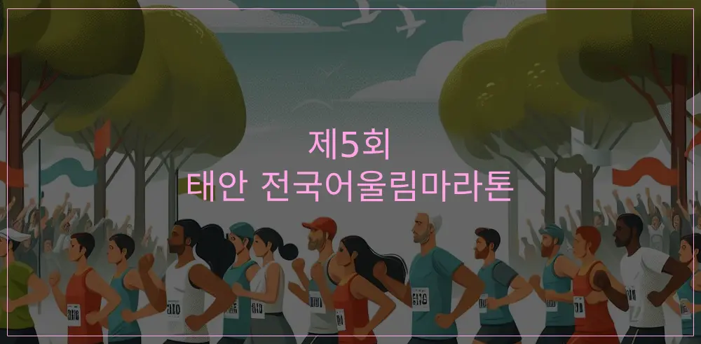 제5회-태안-전국어울림마라톤