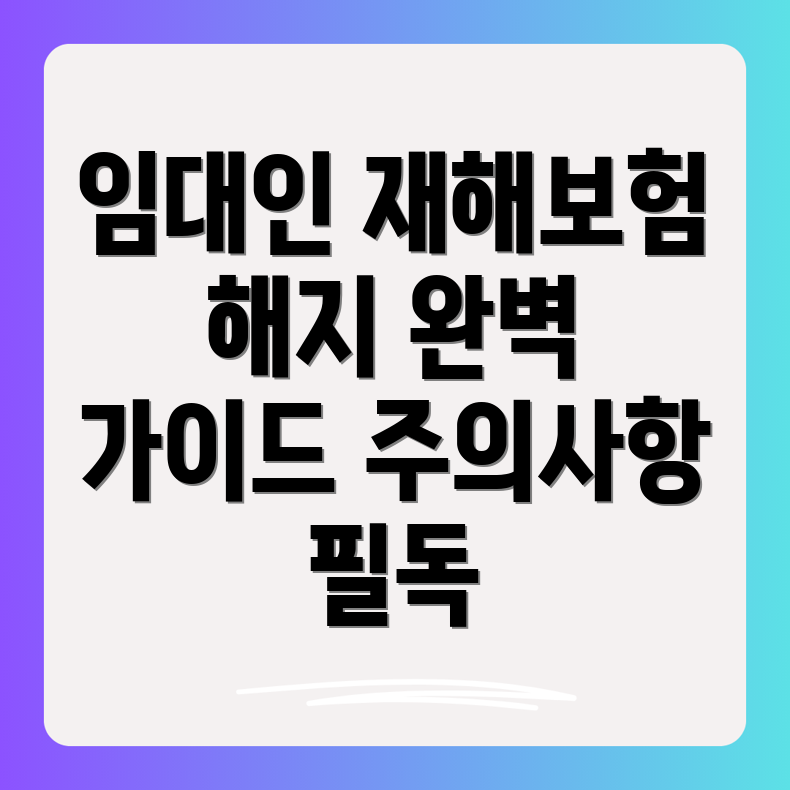 임대인 재해보험 해지