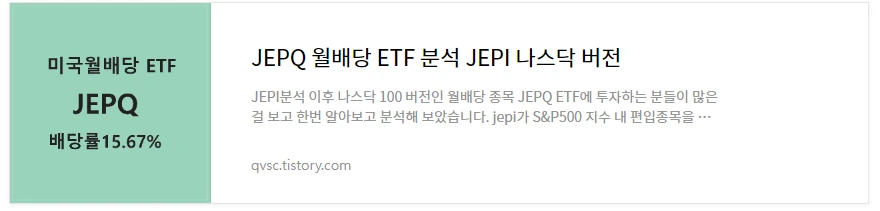 JEPQ월배당 ETF 바로보기