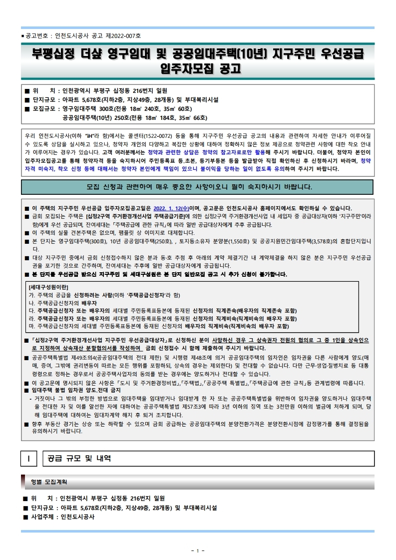  부평십정 더샾 영구임대 및 공공임대주택(10년) 지구주민 우선공급입주자모집 공고문