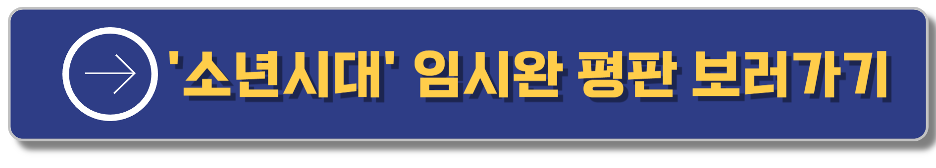 소년시대 병태 임시완 브랜드 평판 1위 등극&#44; 서울의 봄 정우성도 꺾었다고? 보러가기 버튼 이미지