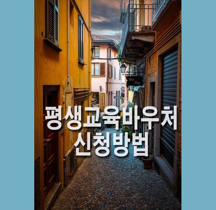  평생교육 바우처 신청, 사용방법 총정리