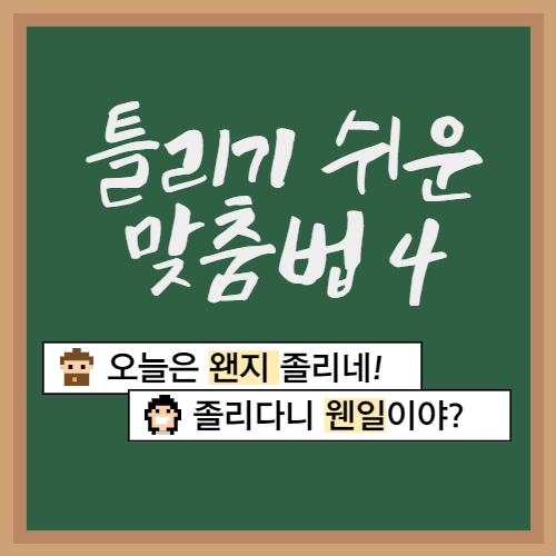  틀리기 쉬운 맞춤법4. 왠 웬 구분하기 / 왠지 웬일
