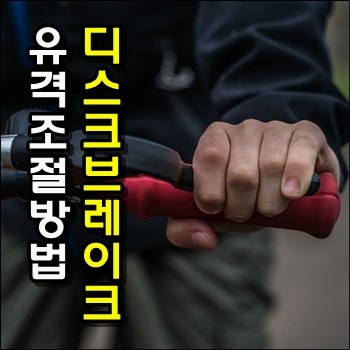  자전거 브레이크 유격조절 방법