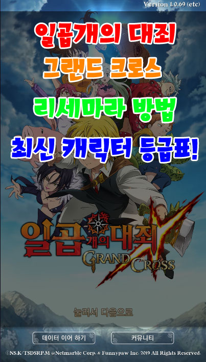  일곱개의 대죄 그랜드 크로스 리세마라 방법 및 최신 캐릭터 등급표!