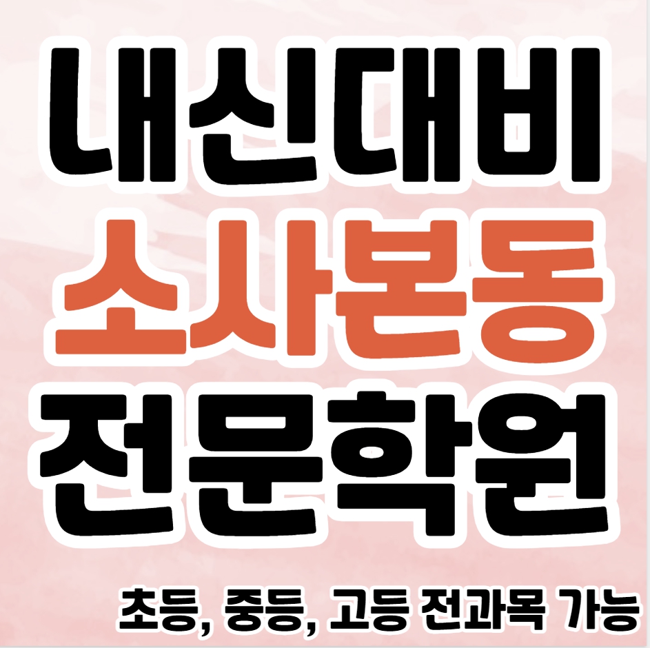  소사본동 고등 영수학원 추천 괴안동 초등 수학학원 중등 영어 공부방 교습소 소수정예 종합 단과