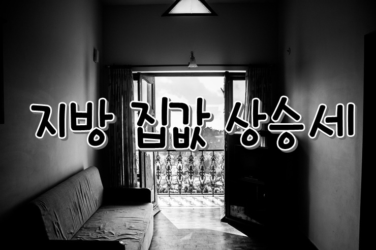 들끓는 지방 집값.. 좁아지는 내 집마련 지방집값상승세