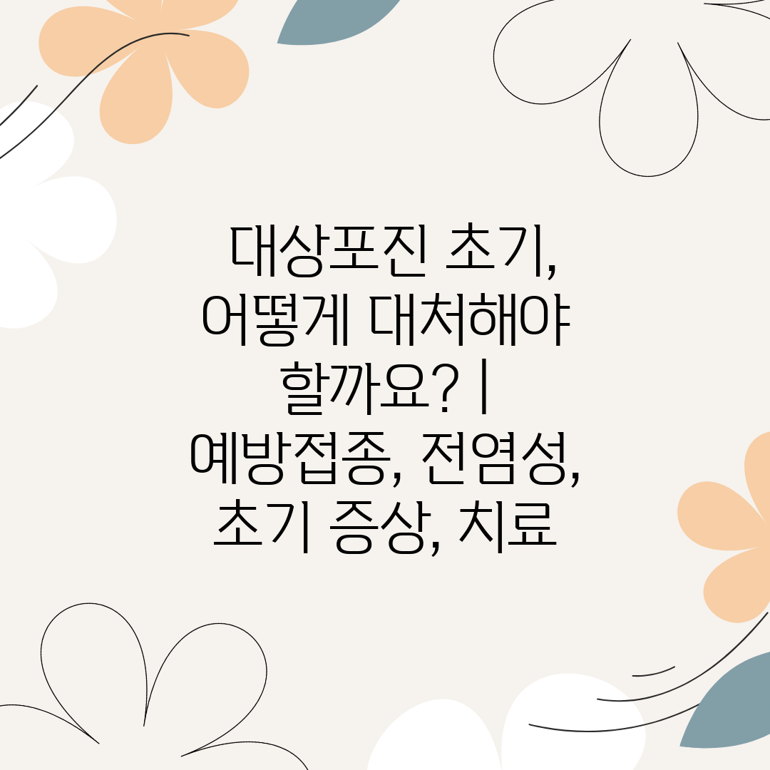  대상포진 초기, 어떻게 대처해야 할까요  예방접종, 