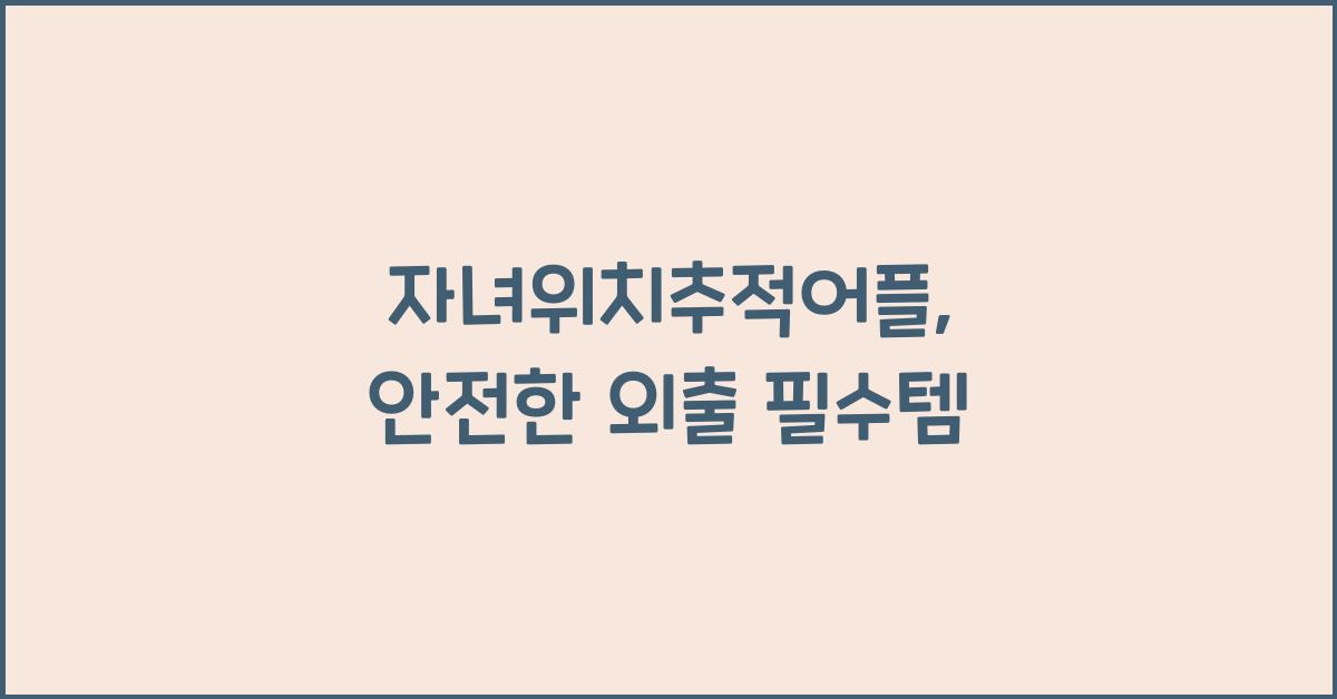 자녀위치추적어플