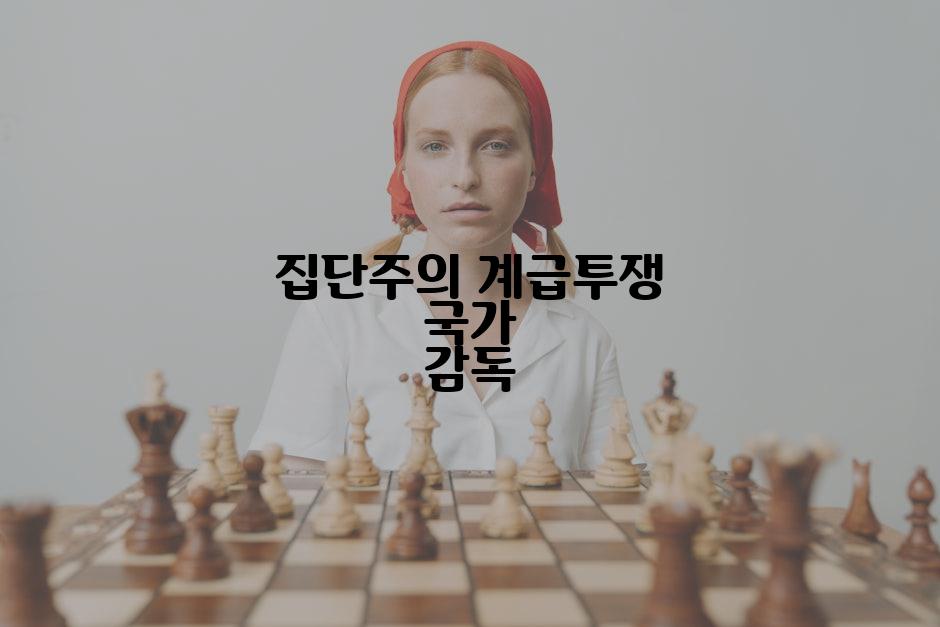 집단주의 계급투쟁 국가 감독