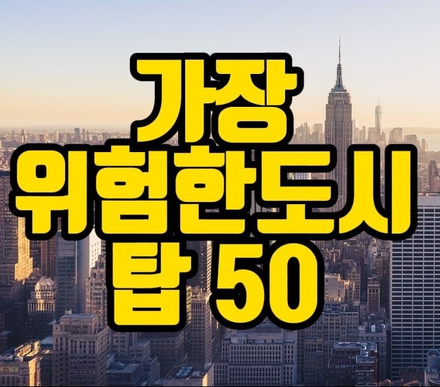  세계에서 가장 위험한 도시 탑 50