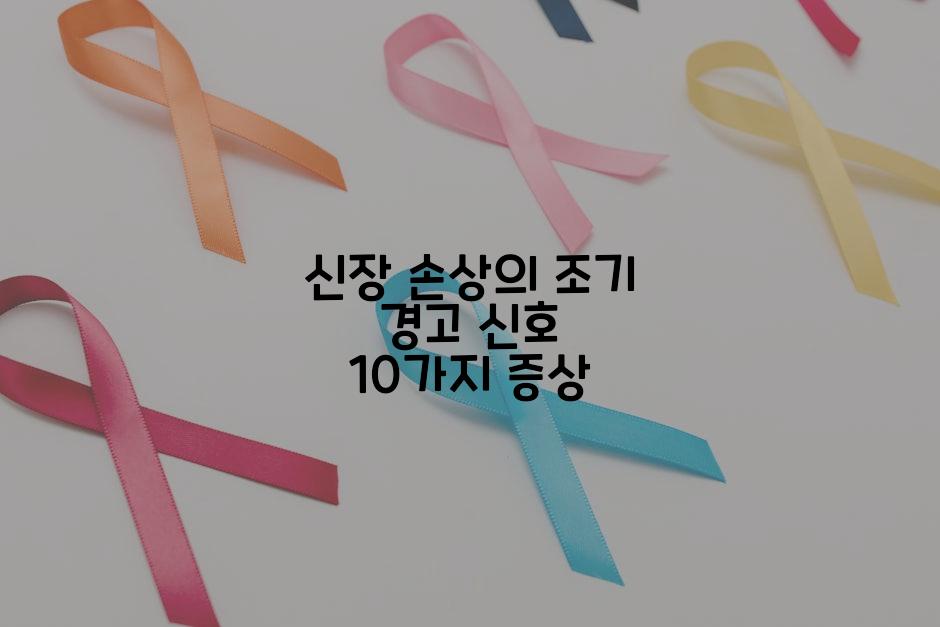 신장 손상의 조기 경고 신호 10가지 증상