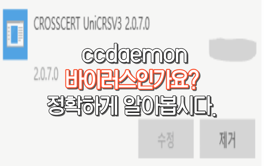 ccdaemon는 뭐죠? daemon? 바이러스인가요?