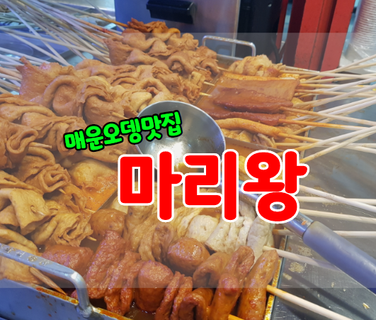  합정 헿저씨의 최애분식맛집 마리왕 매운어묵+꼬마김밥(주차유무,영업시간)
