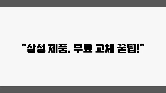 2024 삼성 전자 제품 워런티 정보: 고장 시 무상 교체 방법