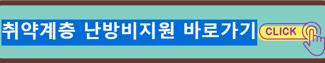 취약계층 난방비 지원 신청방법 절차 지원금 지급