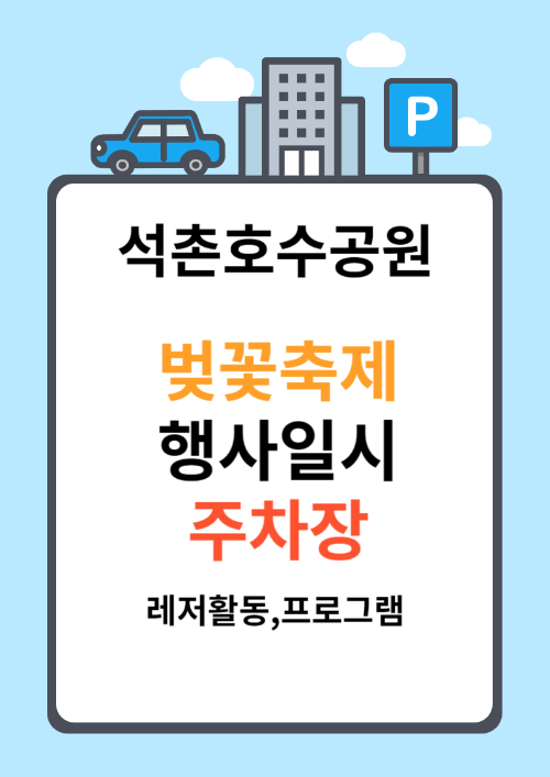  석촌호수 벚꽃축제 '여긴 꼭 가야해' 주요행사내용,주차정보