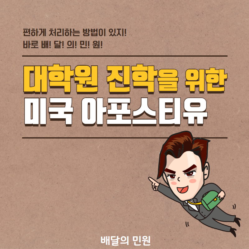  국내 대학원, 성적증명서 아포스티유에 대해 알아보자 :0