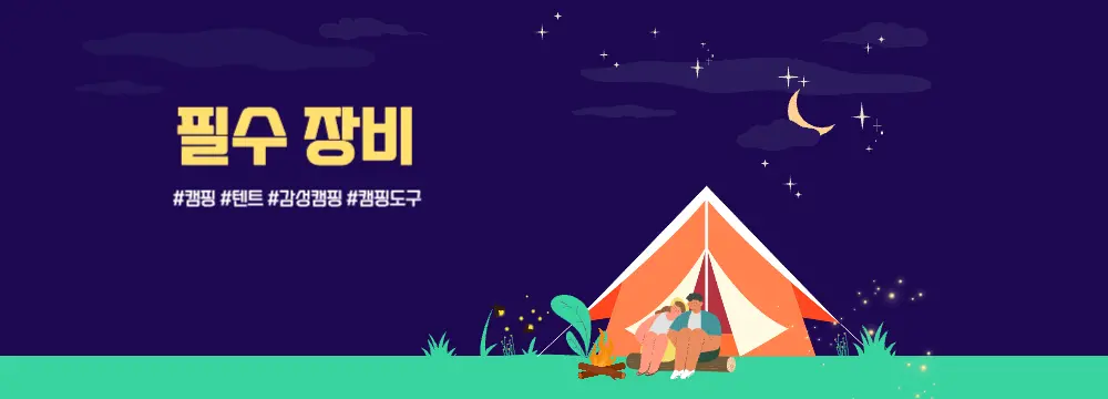  가을 캠핑 베스트 아이템 추천