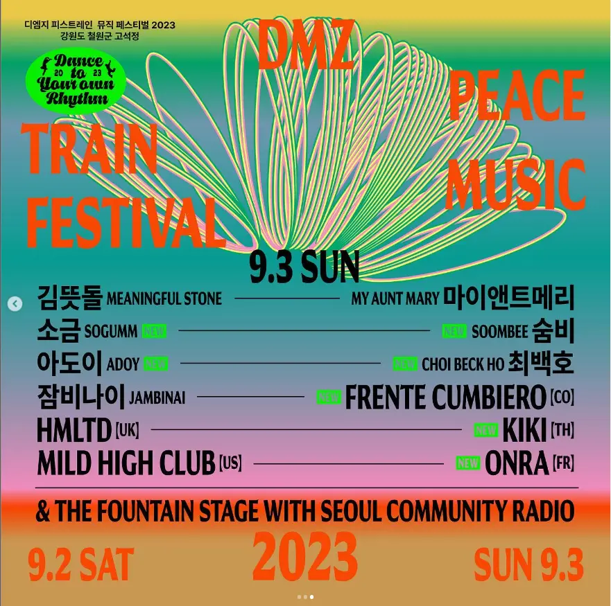 DMZ 피스트레인 뮤직 페스티벌 2023 라인업