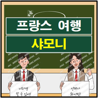 샤모니