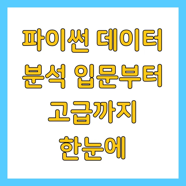 파이썬 데이터 분석 입문부터 고급까지 한눈에
