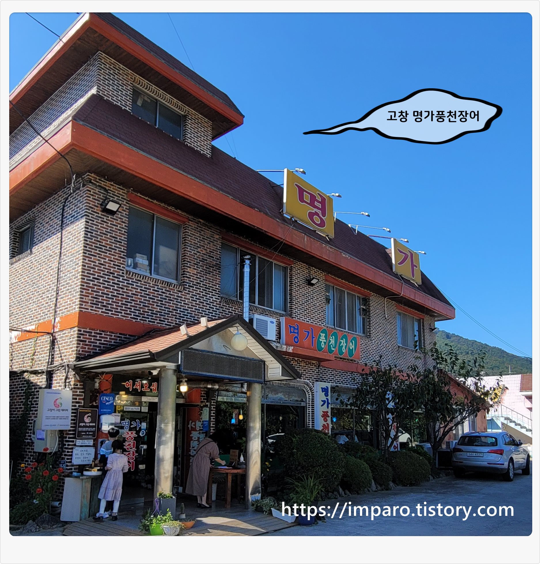  [고창맛집] 고창 명가 풍천장어