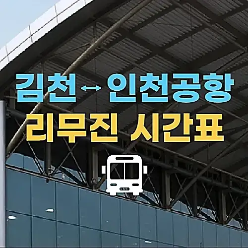 김천에서-인천공항-리무진버스-시간표
