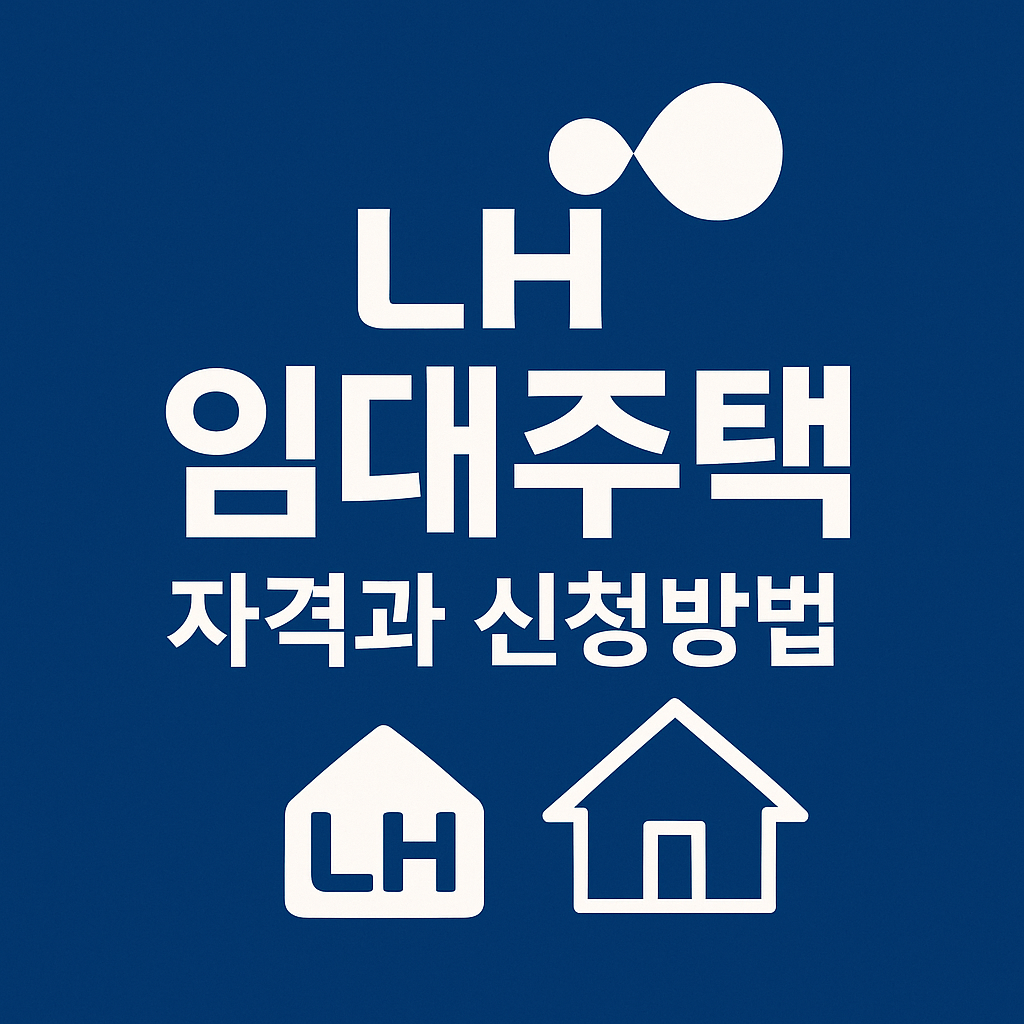 진한 파란 배경 위에 고대비 흰 텍스트 ‘LH 임대주택 자격과 신청방법’, LH 로고와 집 아이콘이 정렬된 2D 일러스트 썸네일 이미지